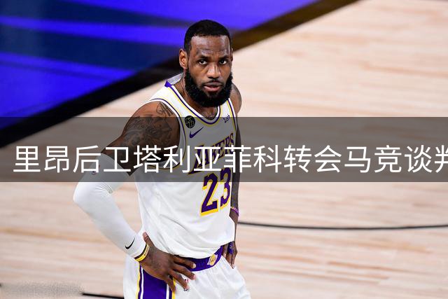 里昂后卫塔利亚菲科转会马竞谈判破裂