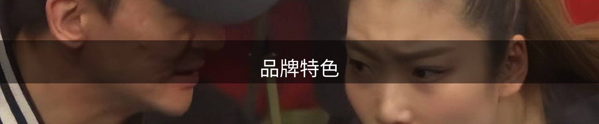 品牌特色